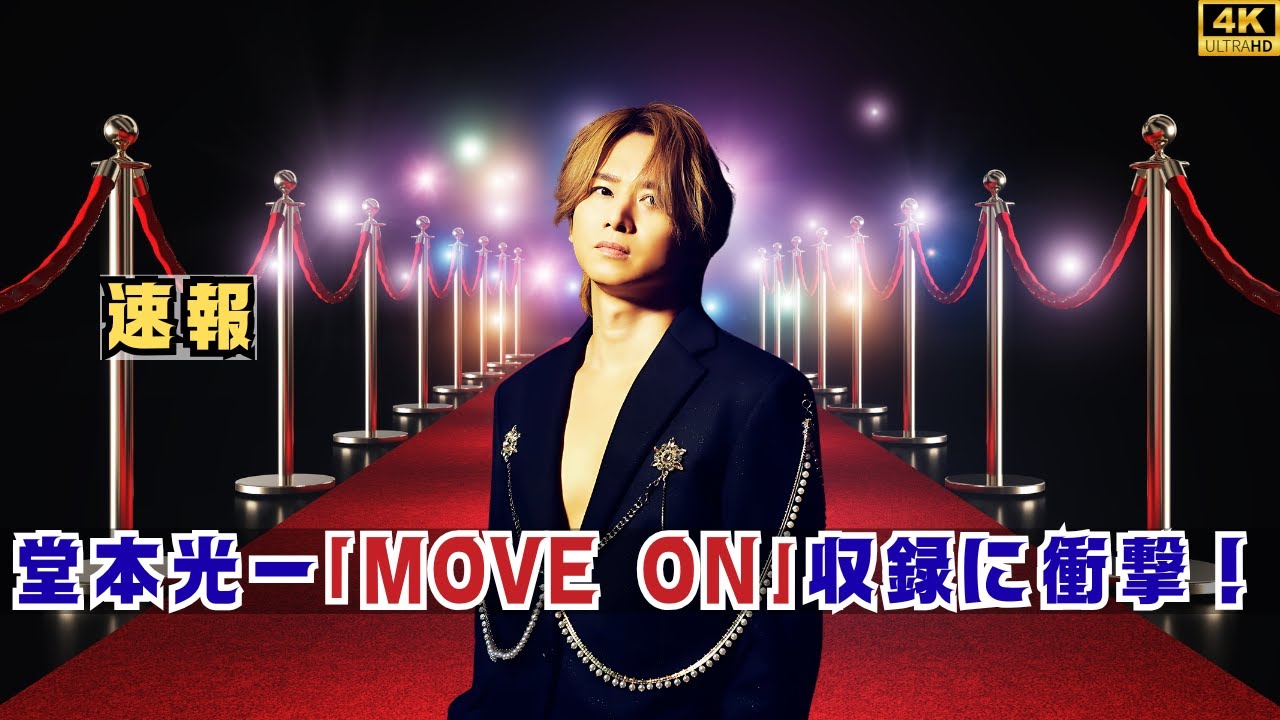 🎥 堂本光一、涙の熱唱「MOVE ON」収録にファン衝撃！新アルバム『RAISE』に隠された想いとは #EndlessSHOCK