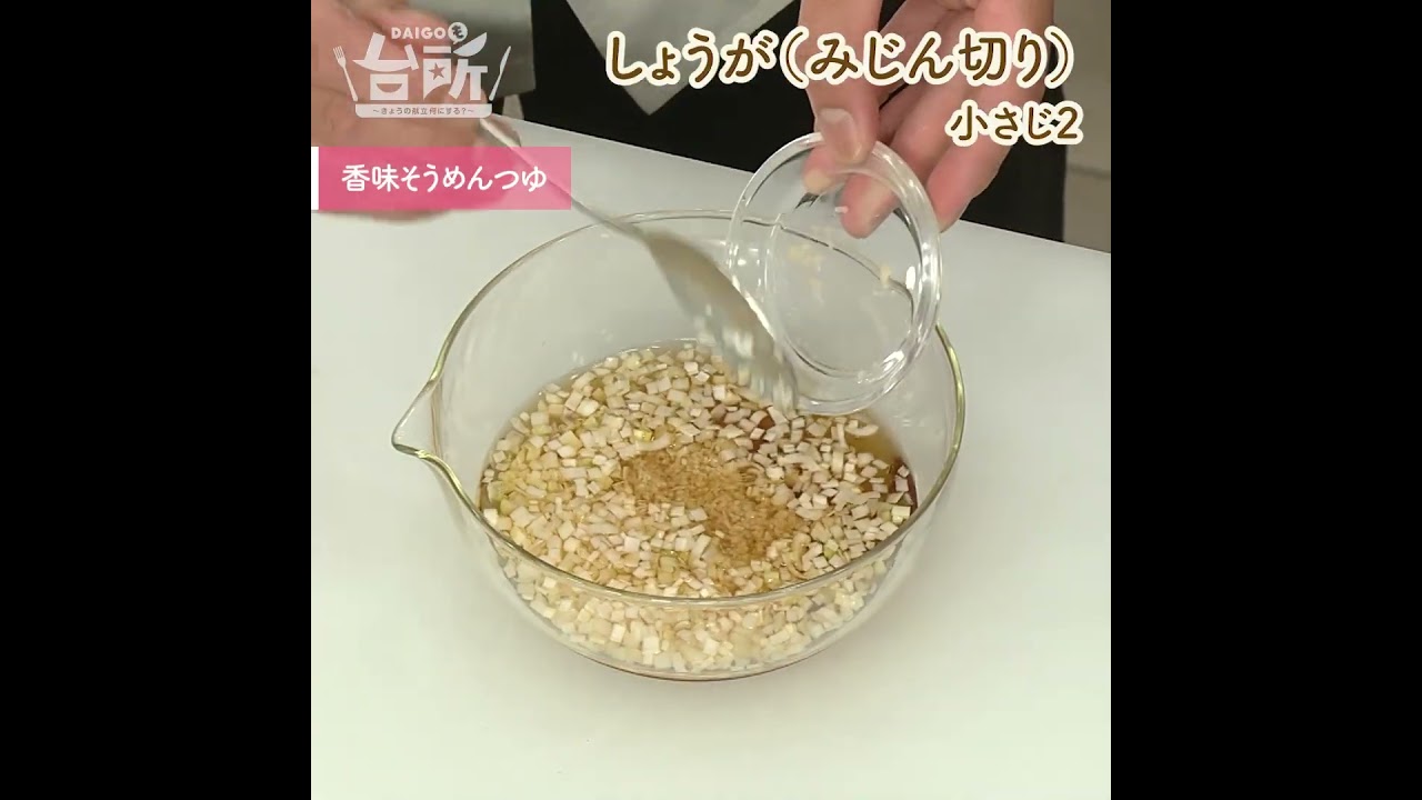 【DAIGOも台所】そうめんパーティー｜和洋中４種のつけだれで♪