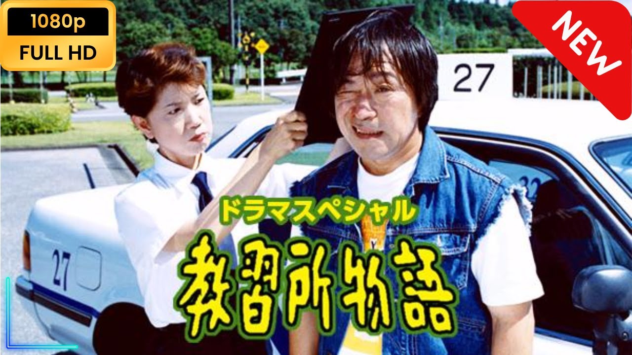 【日本のドラマ】 ドラマスペシャル｢教習所物語｣【フルムービー】