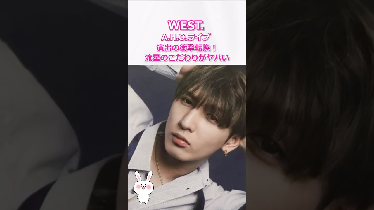 【WEST A H O ライブ】演出の衝撃転換！藤井流星のこだわりがヤバい！ #west