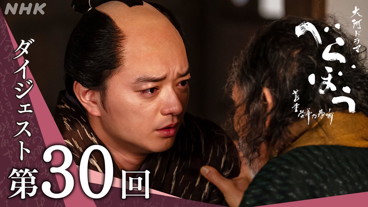【大河ドラマべらぼう】第30回ダイジェスト「人まね歌麿」| NHK