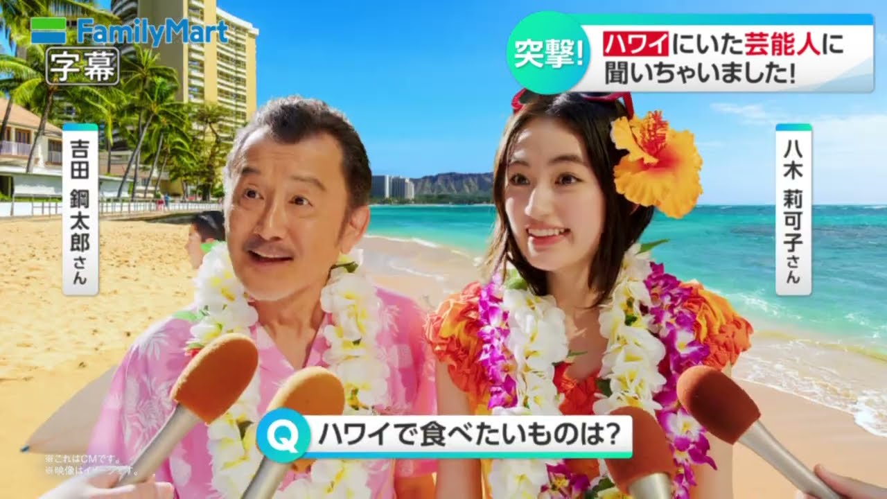 【八木莉可子 × 吉田鋼太郎】  ファミリーマート ファミマでうまアロハ～♪おいしいハワイを食べつくせ 「うまアロハ」篇 TVCM