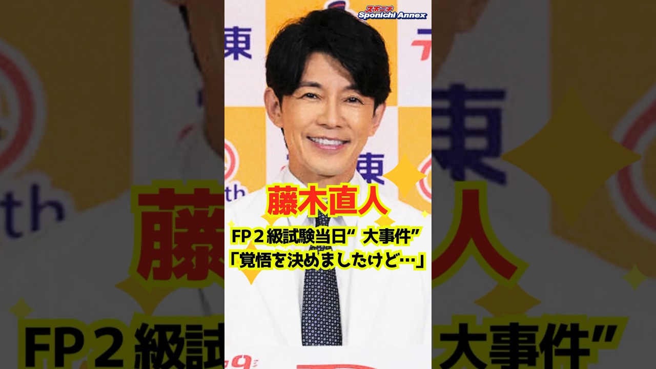 【藤木直人】FP２級試験当日“大事件”「覚悟を決めましたけど…」 #shorts #藤木直人 #D＆D～医者と刑事の捜査線～ #テレビ東京 #FP #ファイナンシャルプランナー #電卓 #事件