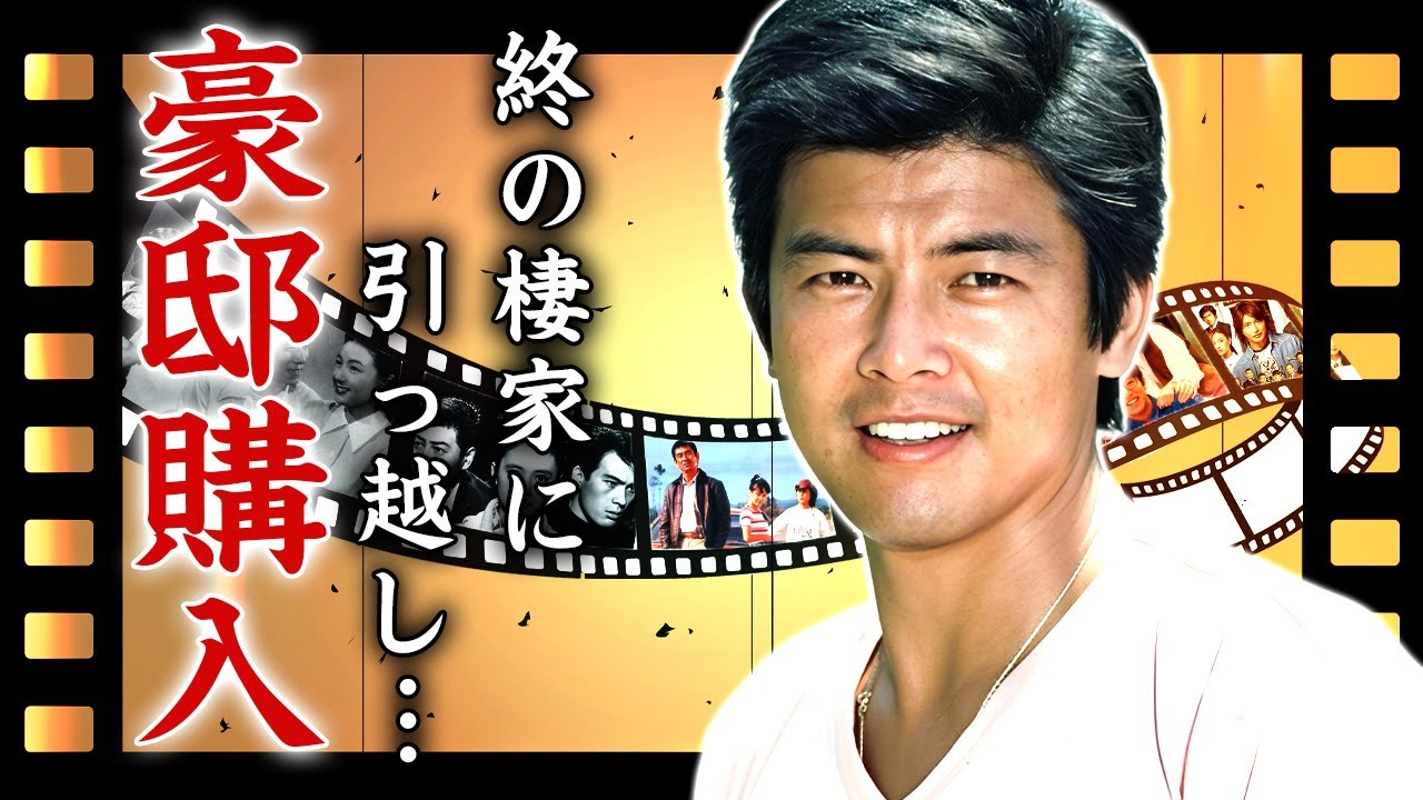 三浦友和が"終の棲家"に豪邸を購入した真相...４０年間守り続けた山口百恵との愛の巣を売却した理由に驚きを隠せない...『石原軍団』に絶対に入らなかった原因に言葉を失う...