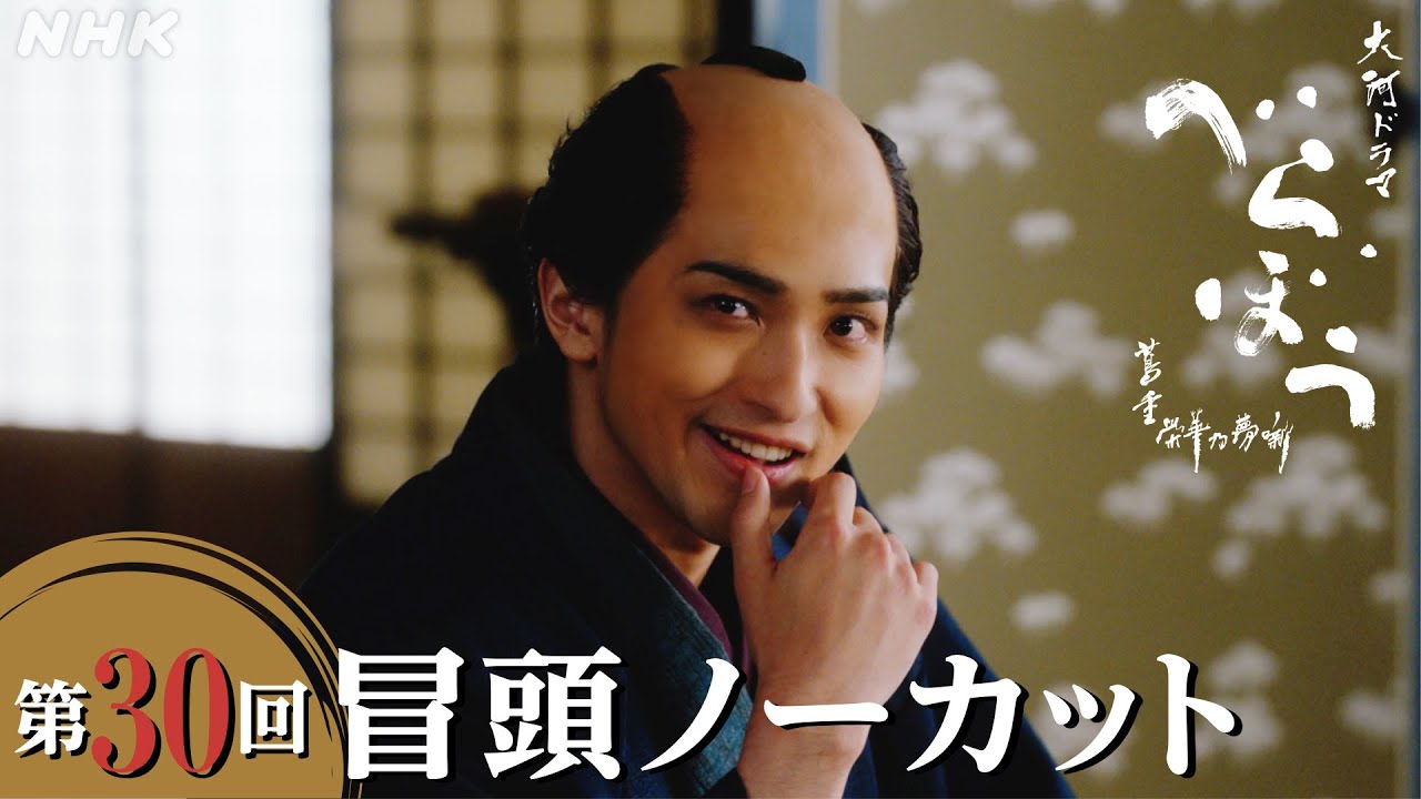 【大河ドラマべらぼう】第30回冒頭ノーカット映像 | NHK