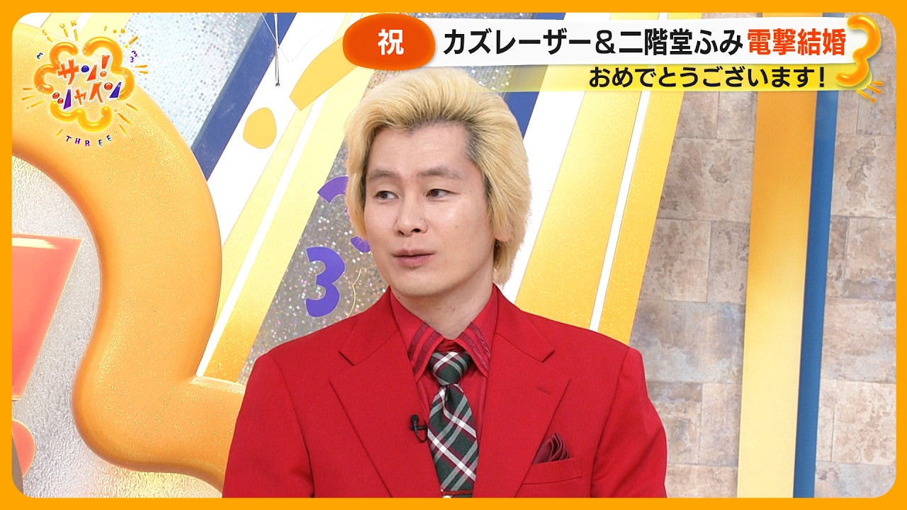 【祝】カズレーザー結婚！ ｢サン！シャイン｣ にて生報告 二階堂ふみとの新居は？【サン！シャインニュース】