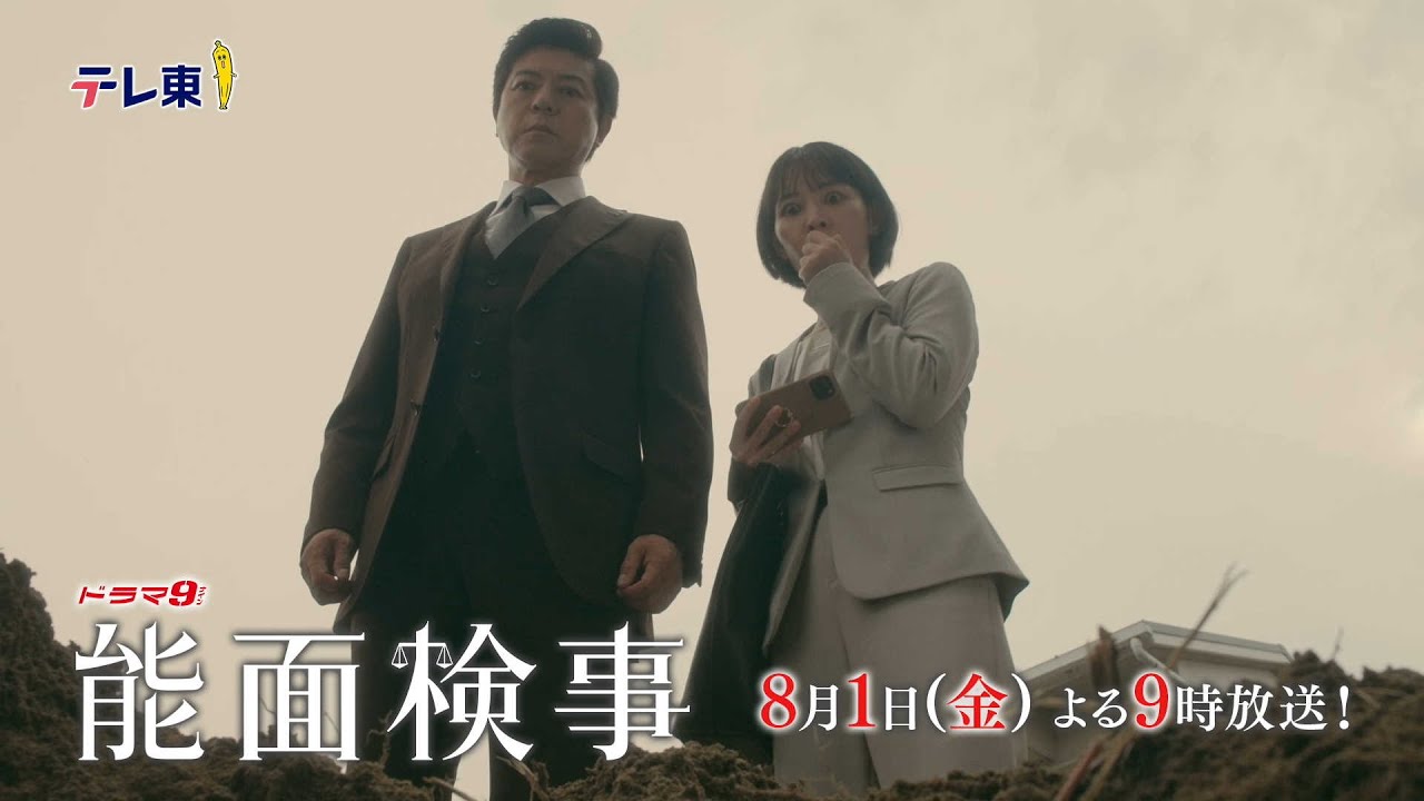 【予告】ドラマ9「能面検事」第4話｜テレビ東京