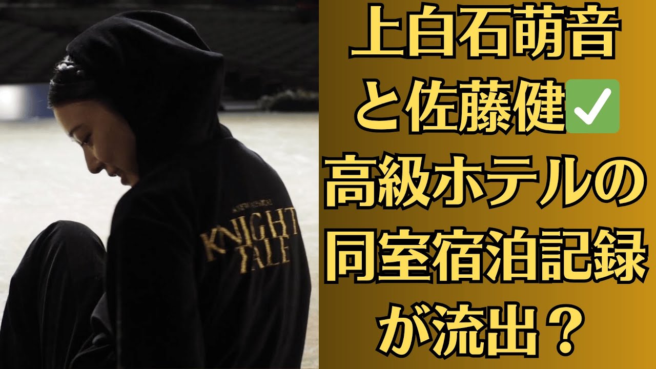上白石萌音と佐藤健✅高級ホテルの同室宿泊記録が流出？✅ホテルの窓辺で一緒に朝日を見る二人✅「萌音の部屋に置かれた健の私物リスト」