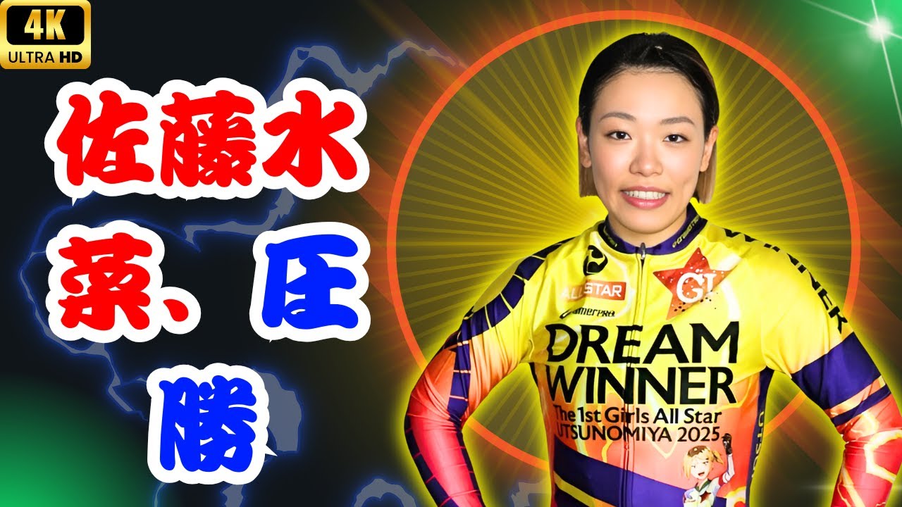 佐藤水菜、太田りゆを激戦で振り切り優勝！宇都宮競輪GⅠ女子オールスター・ガールズドリーム速報#佐藤水菜 #女子オールスター #競輪速報