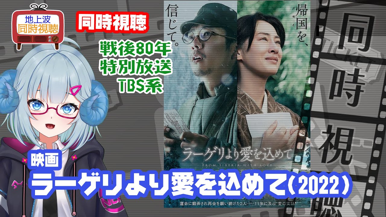同時視聴 「ラーゲリより愛を込めて」（2022）◆TBSテレビ特別放送◆2025.08.11◆監督：細田守◆出演：二宮和也、北川景子、松坂桃李、中島健人《矢木めーこ／映画・演劇　シアターVtuber》