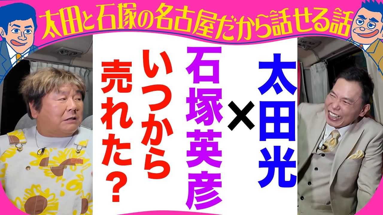 太田光×石塚英彦　同世代トーク！【あさって水曜デララバはラーメン３時間SP】