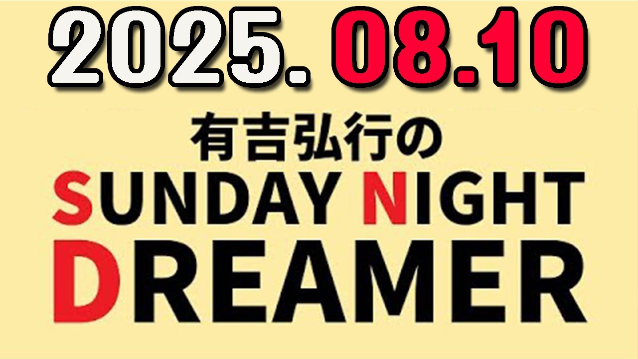 有吉弘行のSUNDAY NIGHT DREAMER 2025年08月10日.