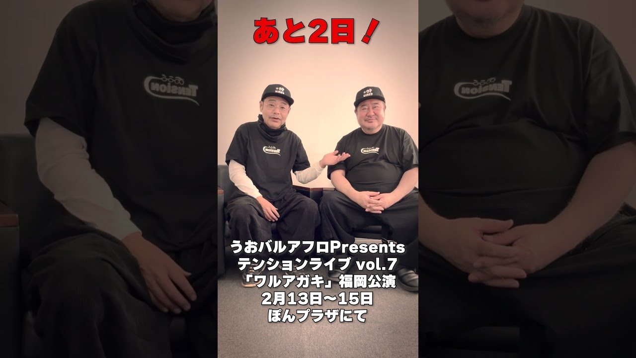 テンションライブ福岡公演まで…あと2日#テンション #田口浩正 #芋洗坂係長