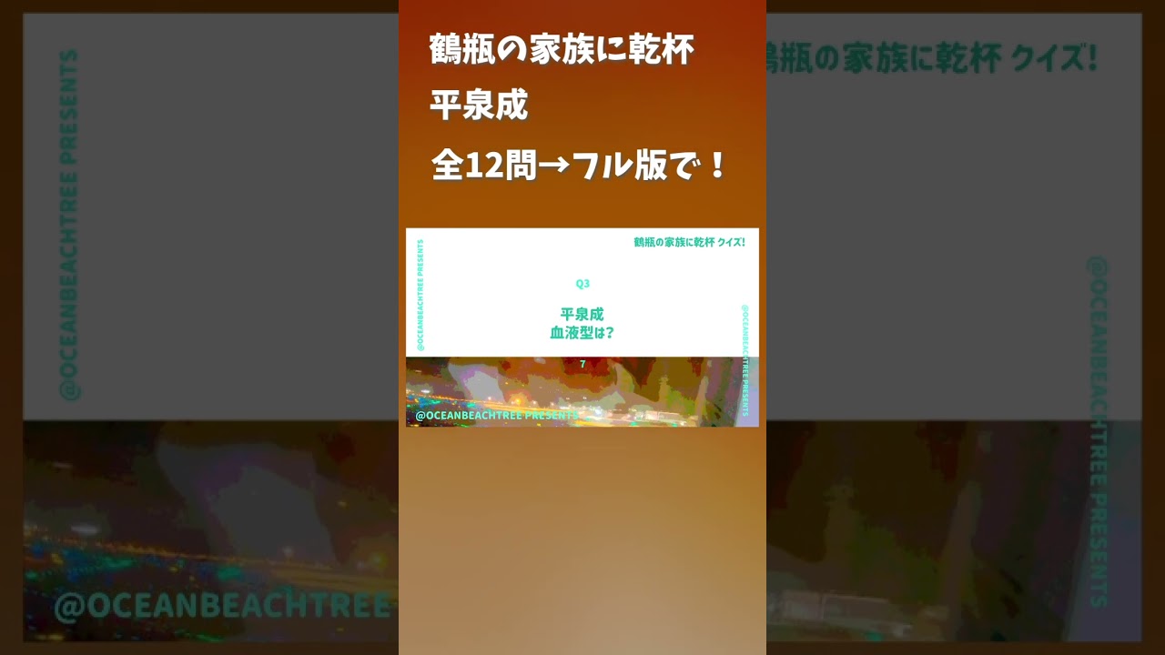 鶴瓶の家族に乾杯 #平泉成