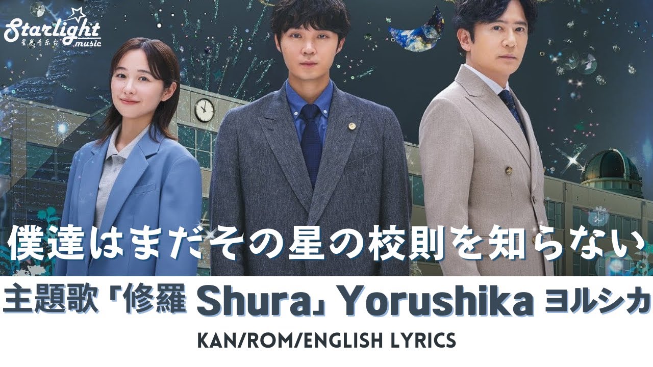 ドラマ 《僕達はまだその星の校則を知らない》 主題歌 「修羅」 ヨルシカ Yorushika 【Kan/Rom/English Lyrics】