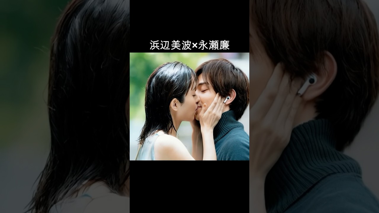 浜辺美波×永瀬廉 #AI #理想のカップル