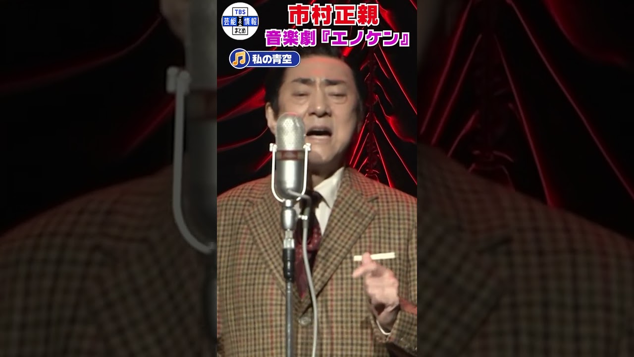 【私の青空】市村正親が日本の喜劇王“エノケン”を演じる#shorts