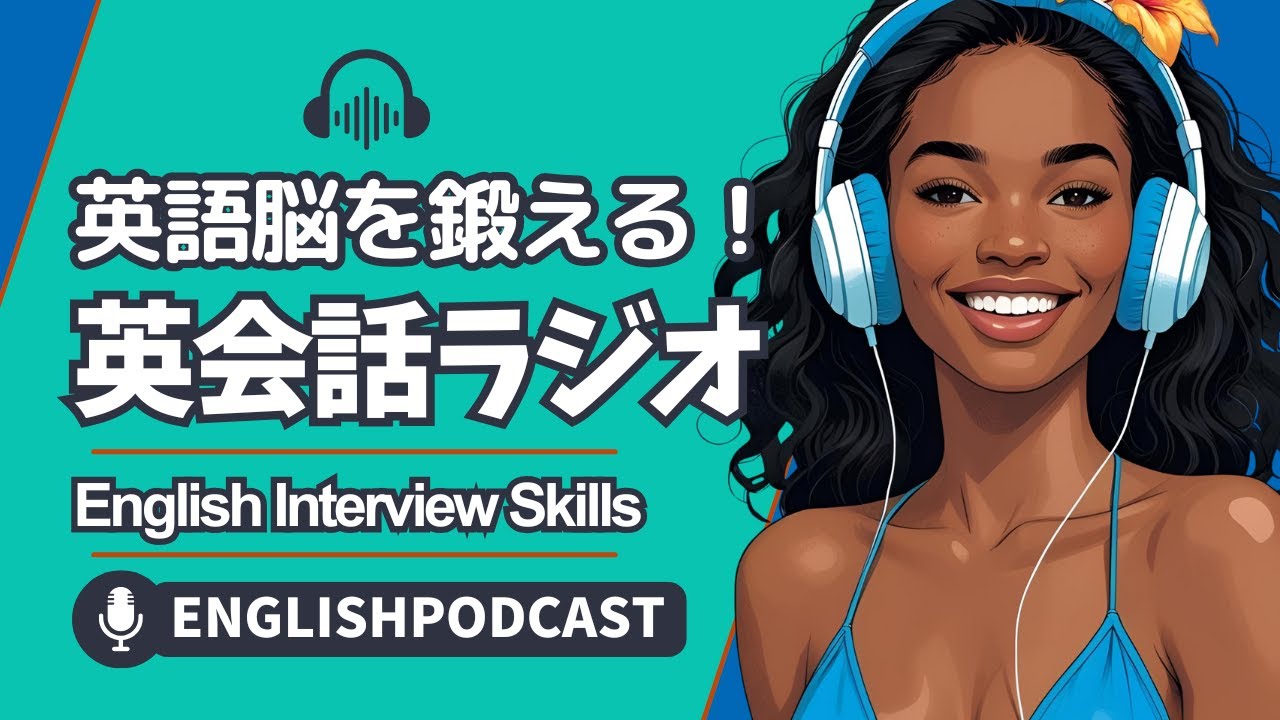英語脳を鍛える！英会話ラジオ 〜 English Interview Skills 〜