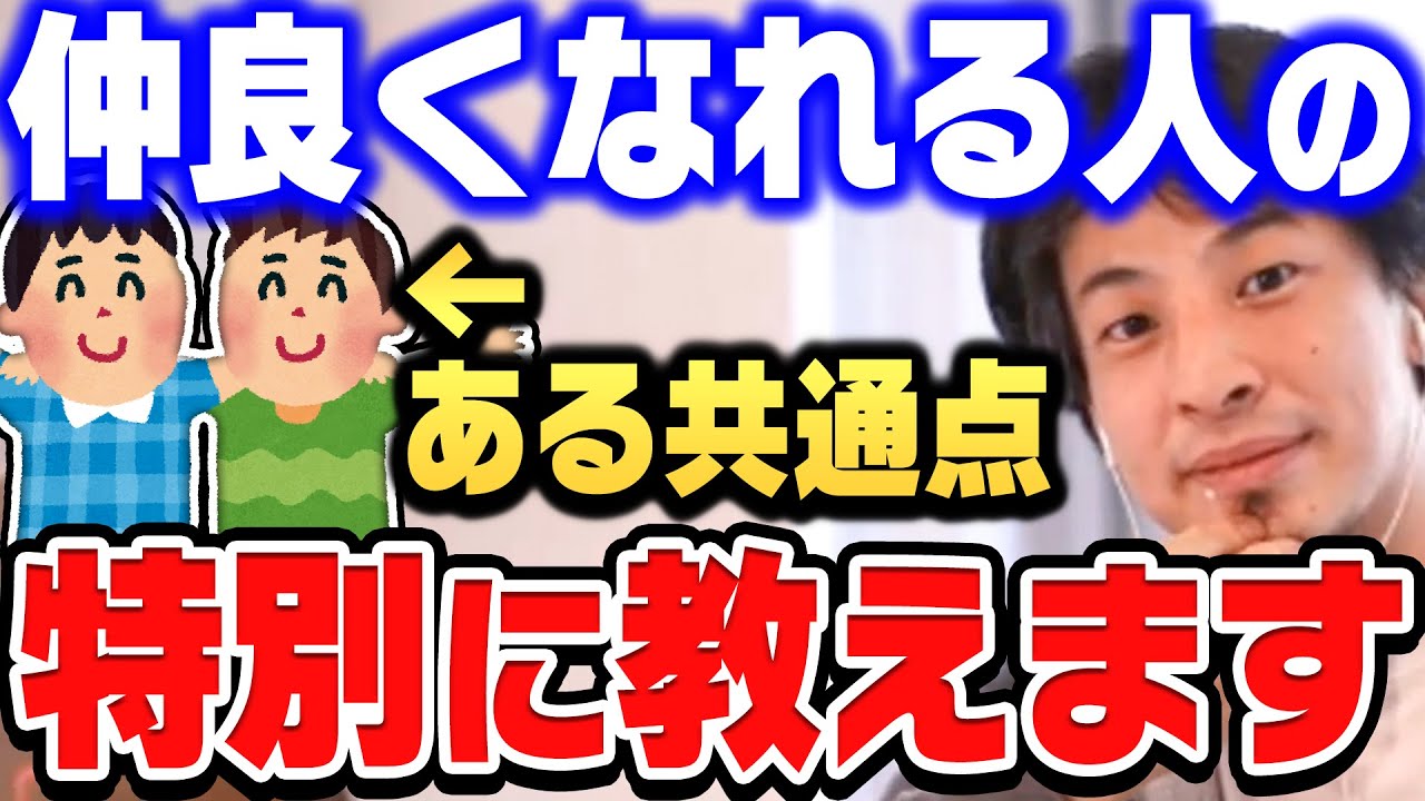 【ひろゆき】友達ができない人はコレが足りません。仲良くなれる人の共通点を徹底解説します。人間関係が劇的に変わる意外な法則とは？【ひろゆき 切り抜き 論破 友達 共通点 仲良くなる方法】