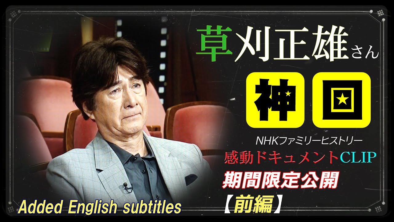 草刈正雄さん【神回】ファミリーヒストリー/歴代最高の感動ドキュメントCLIP＜①前編＞　　★１週間限定 ～With English subtitles(please set to Japanese)