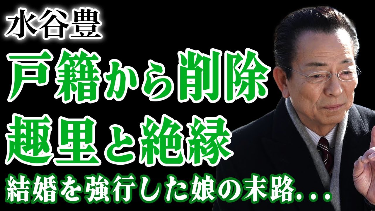 水谷豊が伊藤蘭と共に趣里を戸籍から外したことを発表…結婚詐欺まで行った三山凌輝との結婚を強行した娘との絶縁の末路に言葉を失う！『相棒』でも知られる俳優が余命宣告された難病の実態…引退時期の実態に驚愕！