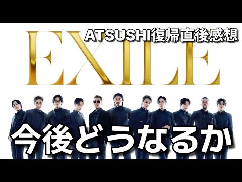 EXILE ATSUSHIテレビ復帰直後感想＋EXILE今後〇〇する可能性大