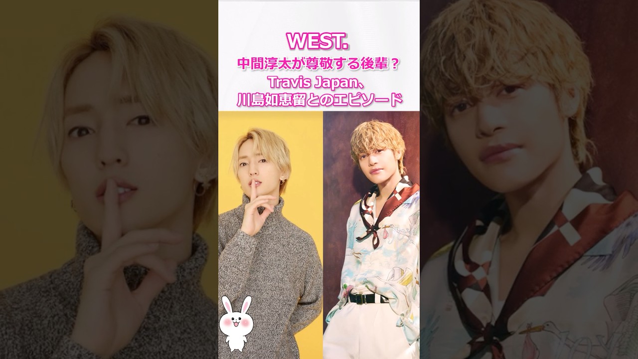 中間淳太が尊敬する後輩？Travis Japan川島如恵留とのエピソード #west #travisjapan
