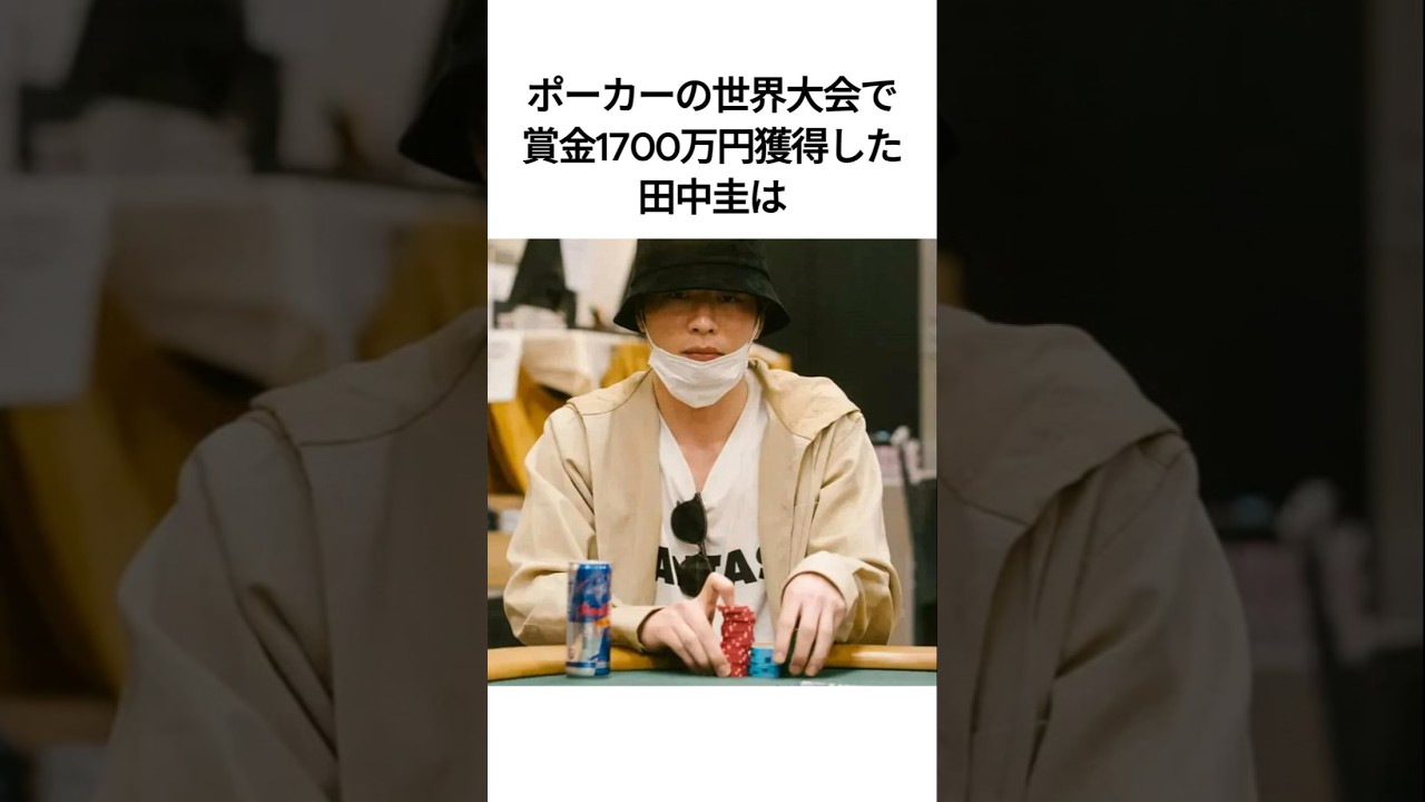ポーカー世界大会で3位になった田中圭は