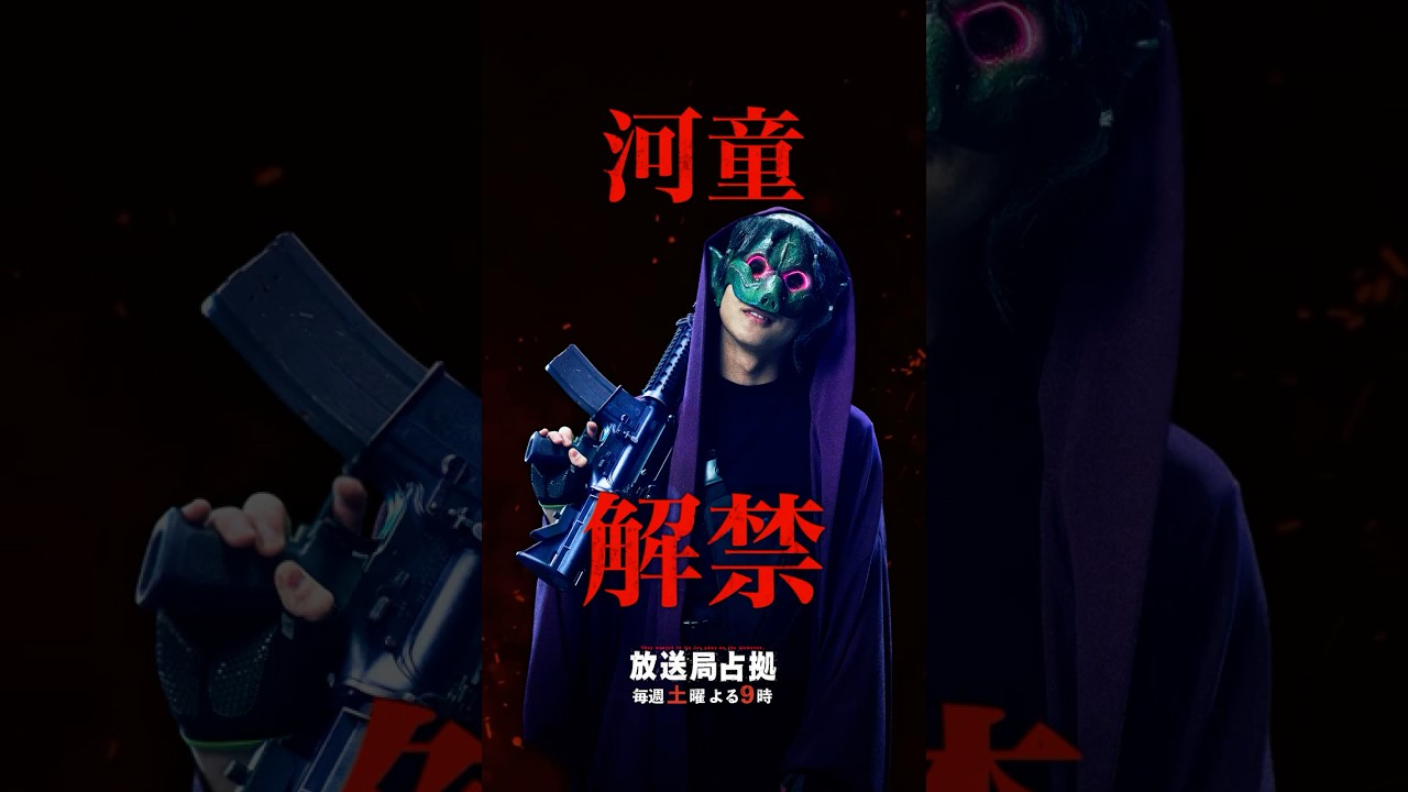 河童、解禁 #妖は誰だ #放送局占拠 主演 #櫻井翔 土曜よる9時 #日テレ #shorts