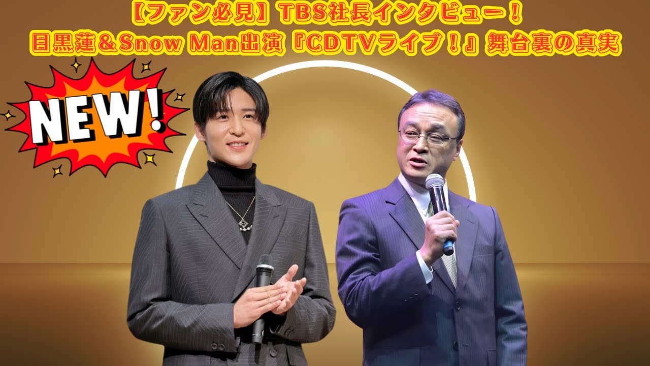 【ファン必見】TBS社長インタビュー！目黒蓮＆Snow Man出演『CDTVライブ！』舞台裏の真実 #目黒蓮