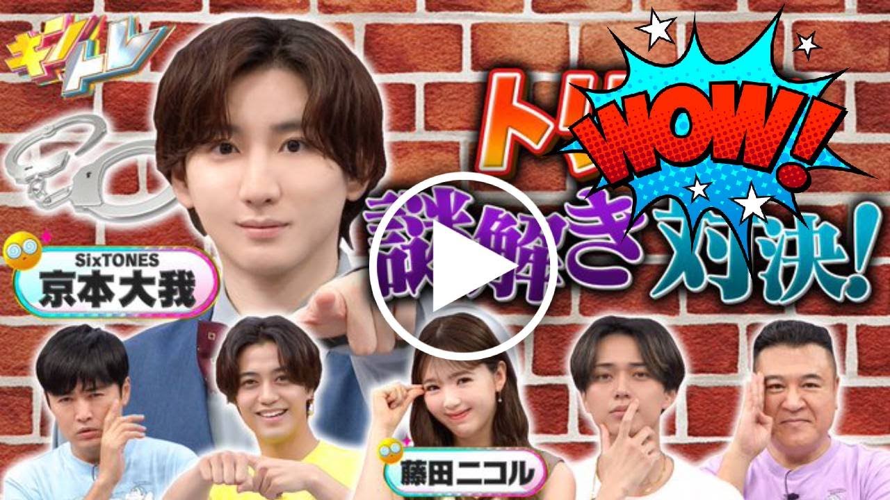 【SixTONES】8月9日放送の『キントレ』でSixTONESの京本大我（きょも）が本領発揮！自称コナン好き1級の彼が、難解トリックを次々と解き明かす姿にスタジオ騒然！