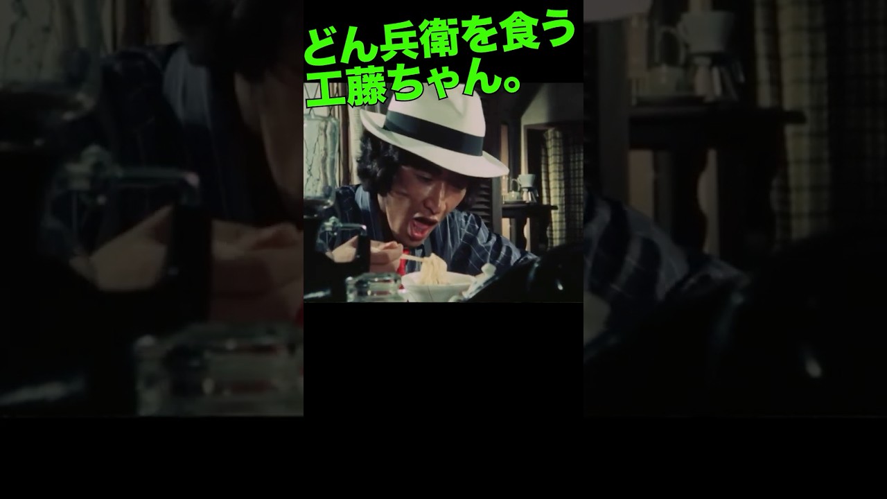 どん兵衛を食べる松田優作 #探偵物語 #工藤俊作