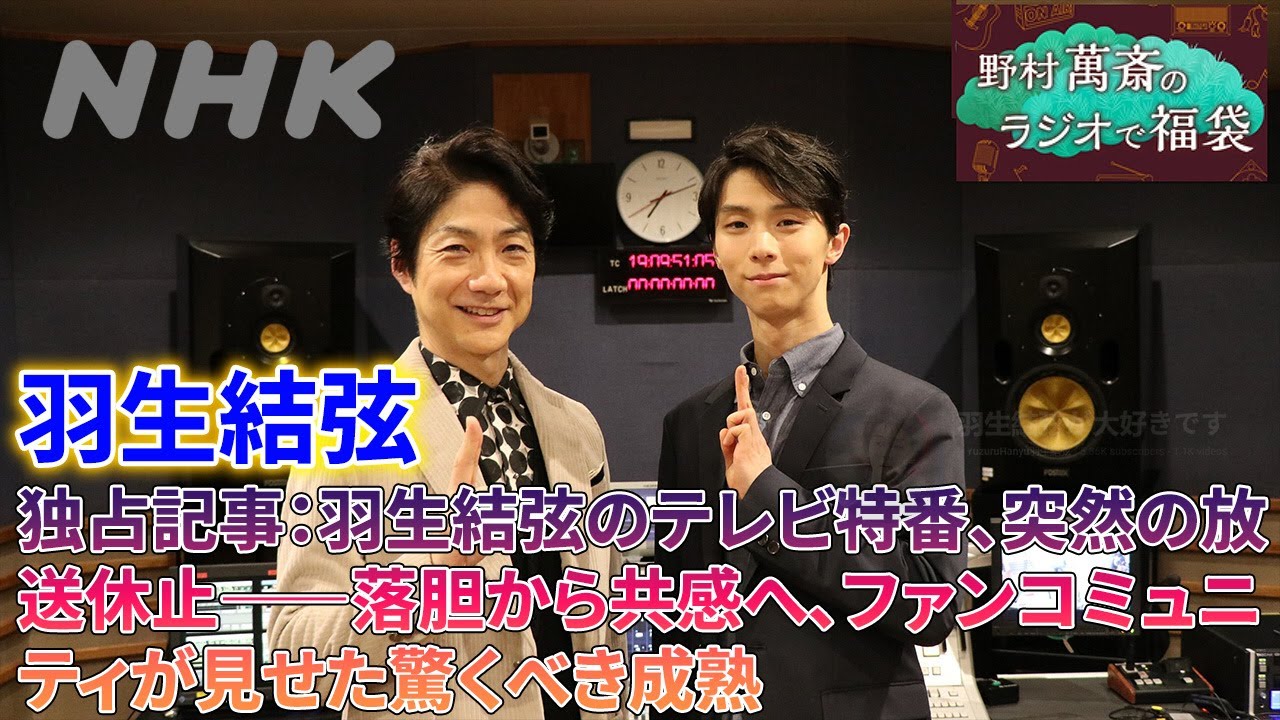 📺【放送休止の真相】羽生結弦と人間国宝・野村萬斎の特番が消えた朝。落胆の声を一瞬で共感に変えた「緊急災害報道」…試されたファンコミュニティの真価とは？
