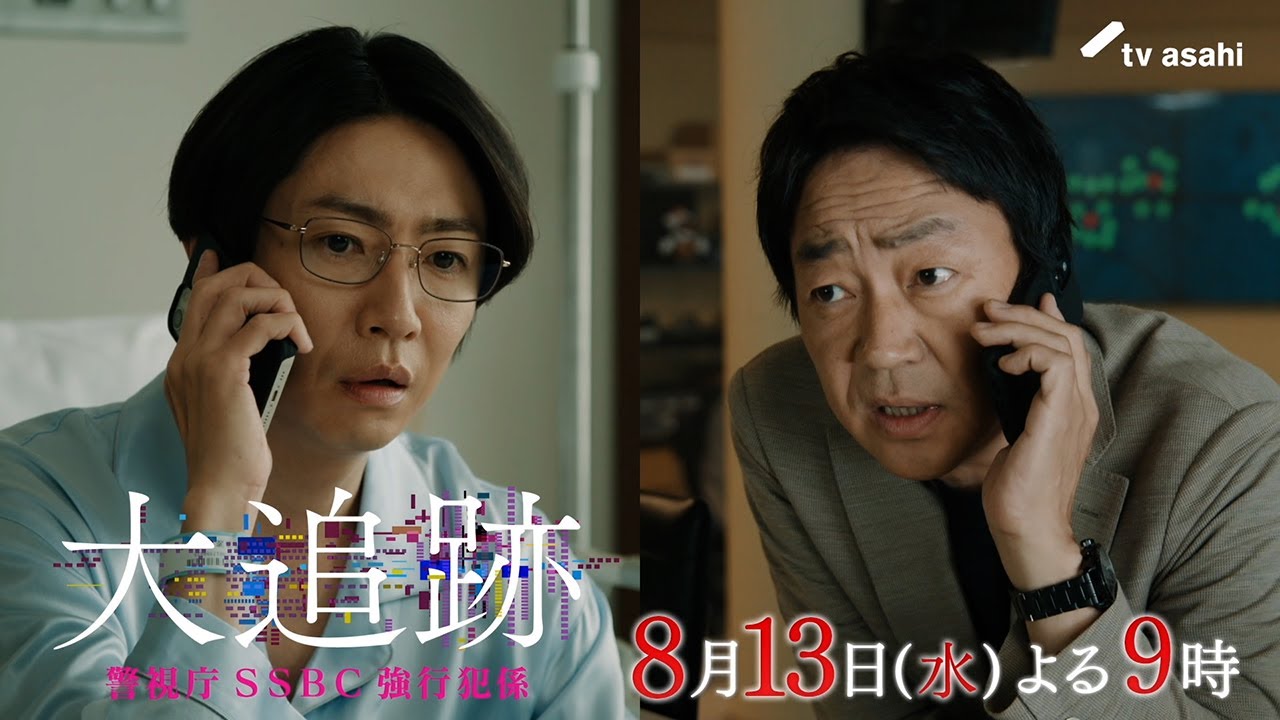 『大追跡～警視庁ＳＳＢＣ強行犯係～』2025年8月13日（水）よる9時～／第6話予告動画
