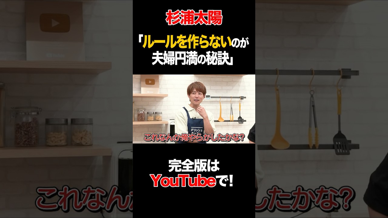 杉浦太陽「ルールを作らないのが夫婦円満の秘訣」 #杉浦太陽 #タイムマシーン3号 #shorts