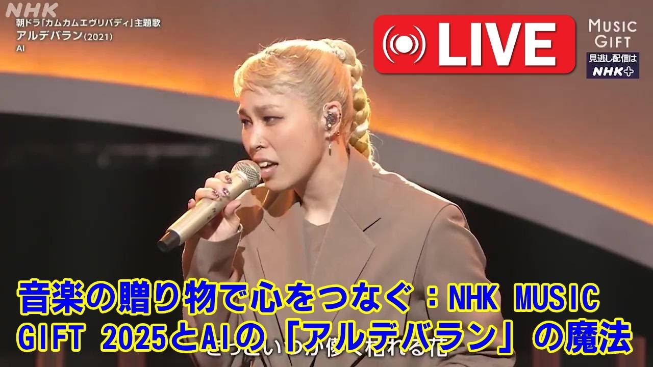【MUSIC GIFT 2025】【プロが分析】AIの歌声はなぜ心に届くのか？「アルデバラン」圧巻のパフォーマンスを声楽家目線で徹底解剖！技術を超えた"魂の表現力"の秘密。