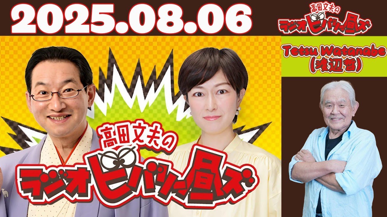 ラジオビバリー昼ズ｜2025年8月6日（水）｜渡辺哲が語る“名脇役”の人生と役者魂！