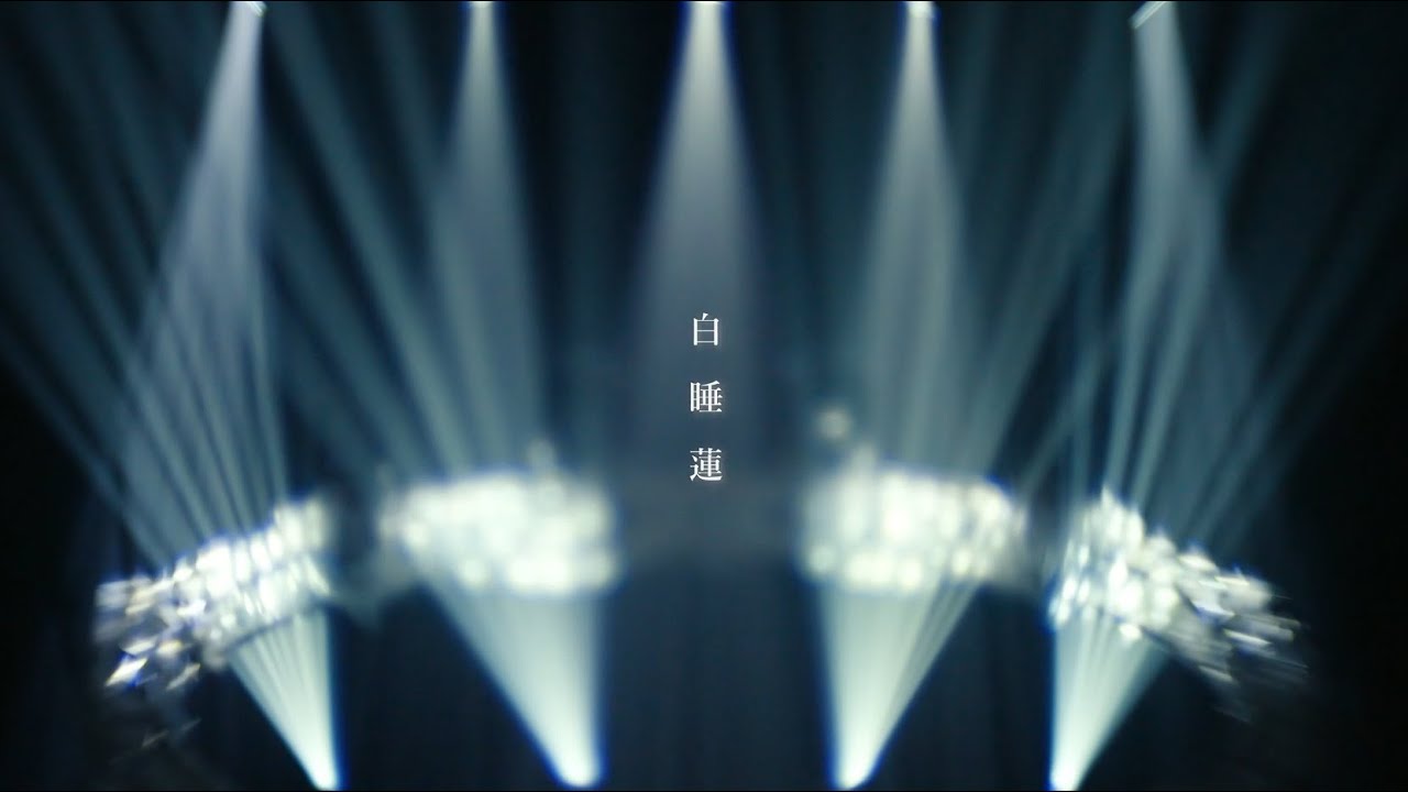 氷川きよし / 白睡蓮【公式】