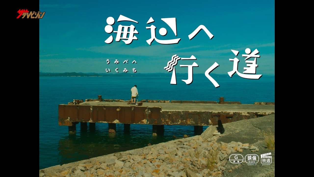 原田琥之佑・剛力彩芽・唐田えりか、”アート”フルな優しい世界に癒される 映画『海辺へ行く道』予告編映像
