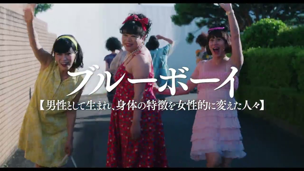 【特報】「ブルーボーイ事件」