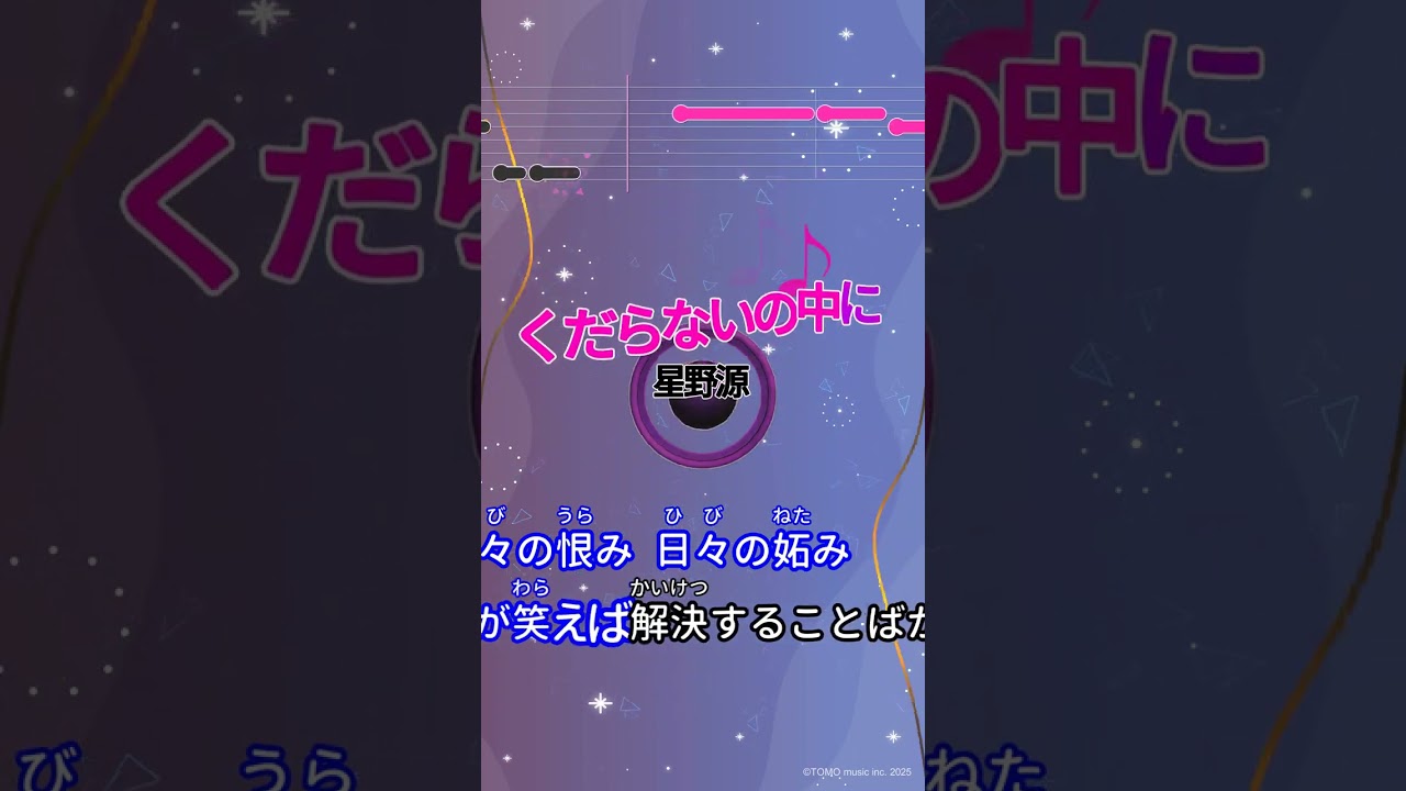 【カラオケ】くだらないの中に/星野源 #shorts