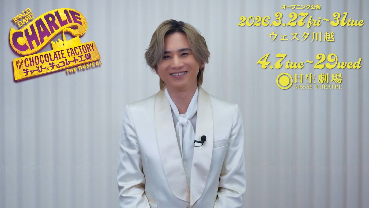 ミュージカル『チャーリーとチョコレート工場』コメント映像 堂本光一