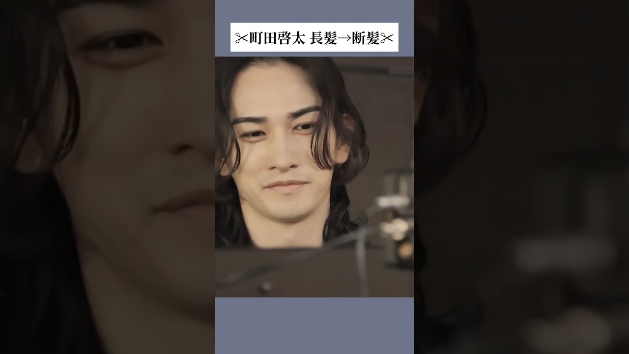 ✂町田啓太 長髪→断髪✂ Keita Machida