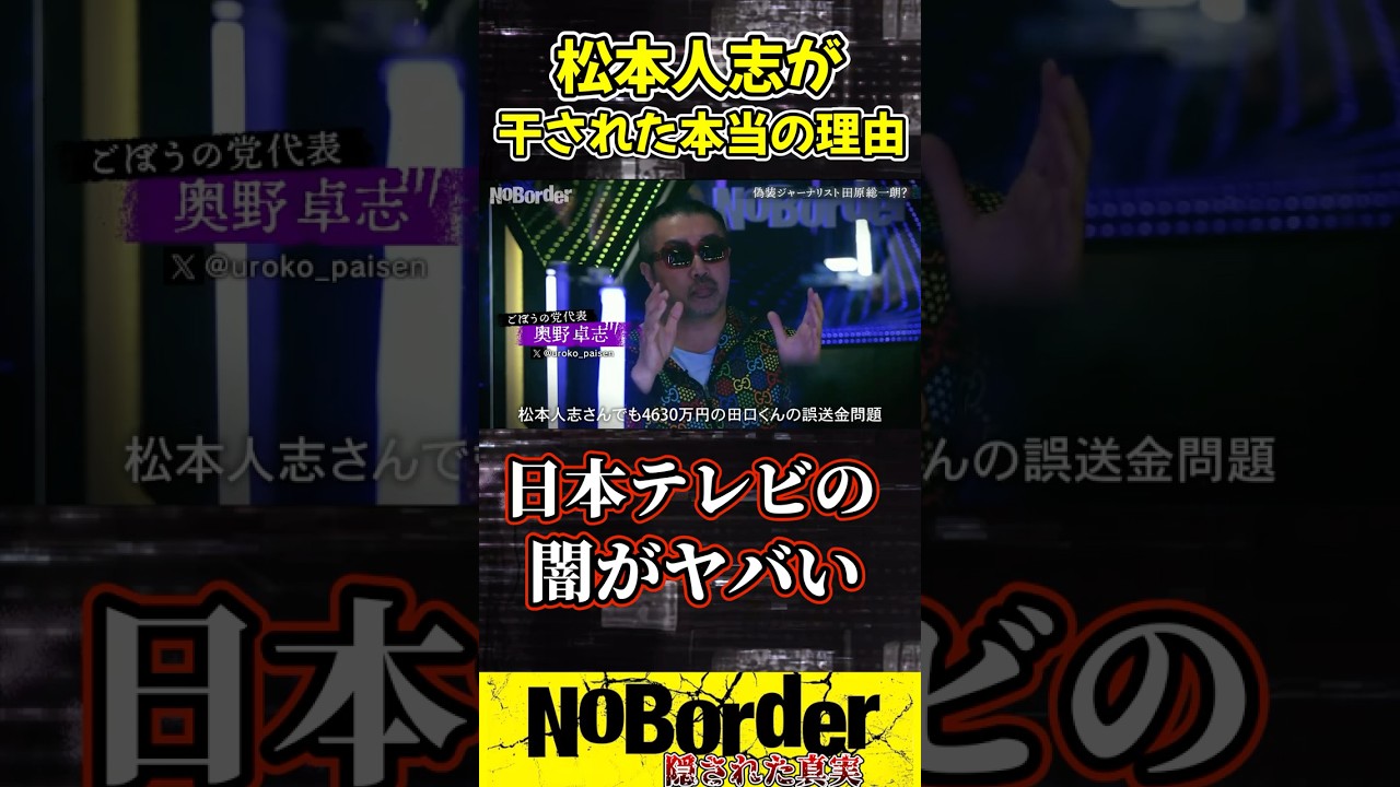 【ノーボーダー】松本人志がテレビから干された本当の理由がやばすぎる…【NoBorder/溝口勇児/立花孝志/切り抜き】#shorts #ノーボーダー #noborder