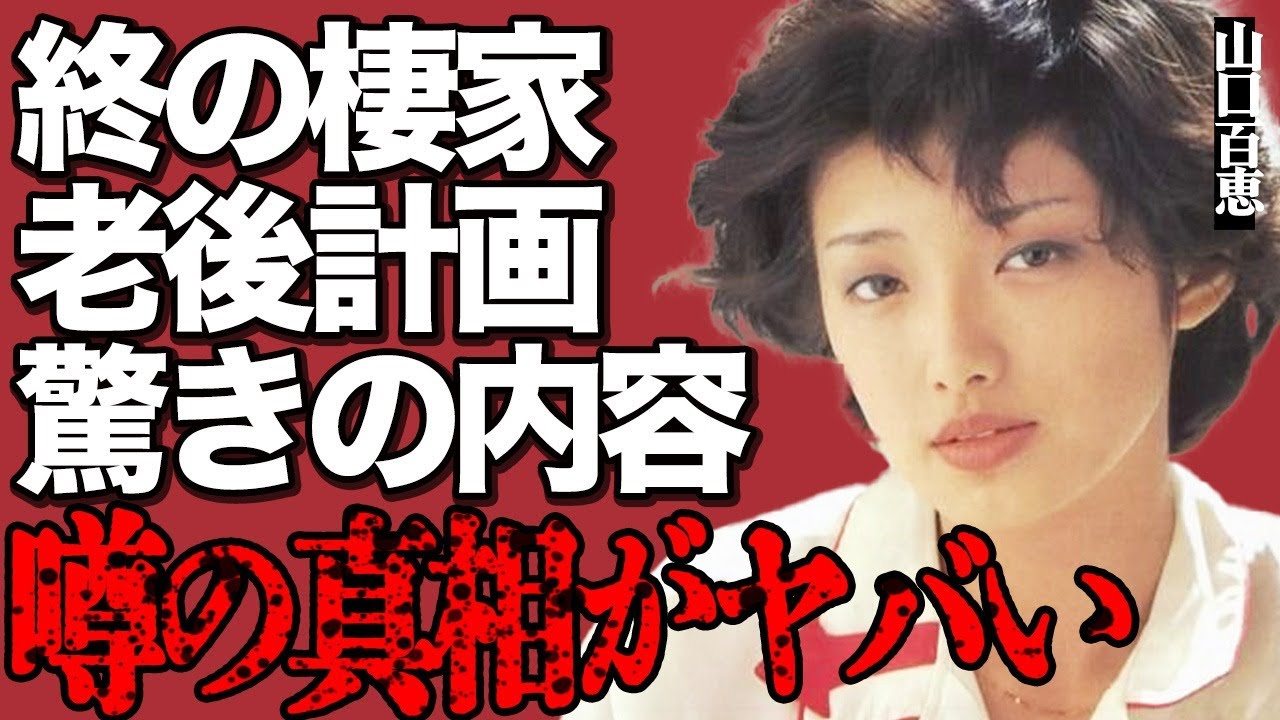 山口百恵と夫・三浦友和の「終の棲家」計画が始動…驚きの"老後プラン"にファン騒然！