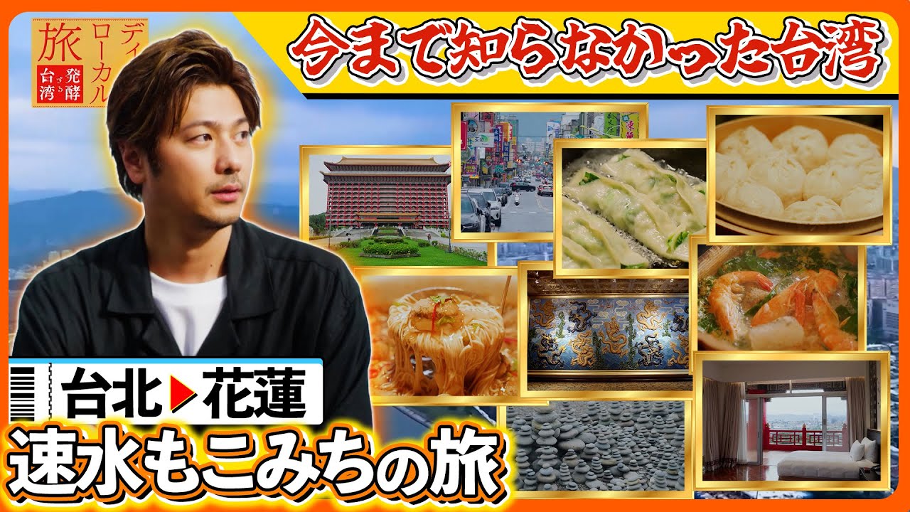 【台湾旅】絶品グルメや歴史・アートを満喫！速水もこみちが台北・花蓮のディープスポットを巡る！｜ディープ・ローカル旅 発酵する台湾