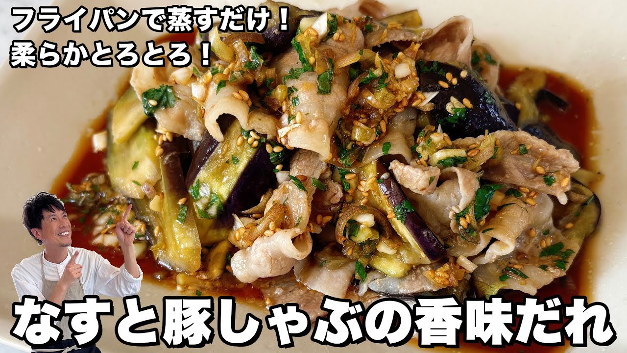 フライパンで蒸すだけ！柔らかとろとろ！なすと豚しゃぶの香味だれの作り方