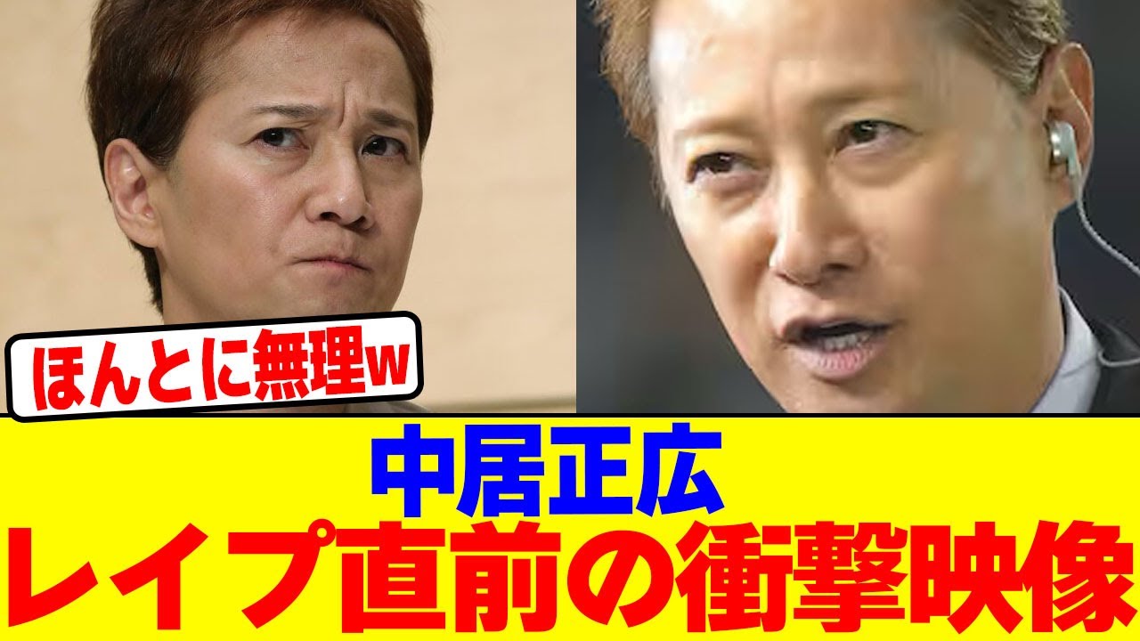 中居正広、レ●プ直前の衝撃映像wwwwwwwwwwwwwwwwwwwwwwwwwwwwwwwwwwwwwwwwwwwwwwwwwwwwwwww【2chまとめ】【2chスレ】【5chスレ】