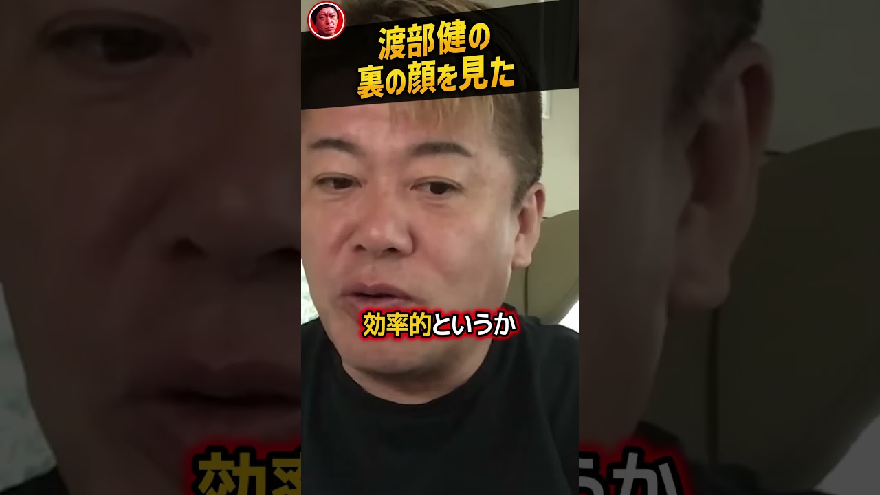 【堀江貴文】アンジャッシュ渡部健にイベントで会った時に見た裏の顔【多目的トイレ 不倫 佐々木希 ホリエモン NewsPicks 切り抜き】#shorts