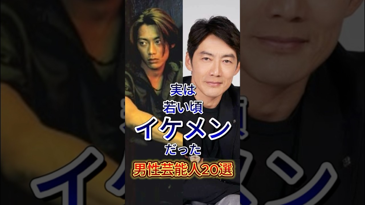 実は若い頃イケメンだった男性芸能人20選 #芸能人 #雑学 #shorts